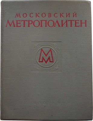 Московский метрополитен. [Фотоальбом] / Оформ. В. Степановой. М., 1953.